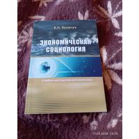 Экономическая социология. Яковчук В. С автографом