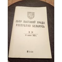 Збор пастаноу урада Р.Б 1992г\13д