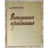 Я.Д.Минченков Воспоминания о передвижниках.
