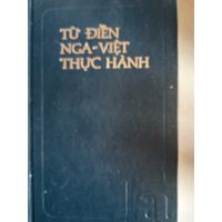 Русско-вьетнамский учебный  словарь
