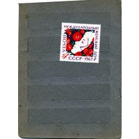 СССР, 1967 ,   8 МАРТА**,   серия , чистая, 1м