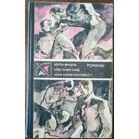 ЮРГЕН ВЕНЦЕЛЬ. КРИСТОФЕР ХАЙД.  АННА МАРИЯ ФОНТЕБАССО. Зарубежный детектив. Романы. М 1988г.