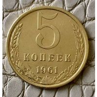 5  копеек 1961 года.