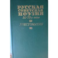 РУССКАЯ СОВЕТСКАЯ ПОЭЗИЯ 50-70-ЫХ ГОДОВ. ПРЕВОСХОДНЫЙ СБОРНИК. СМ.СОДЕРЖАНИЕ