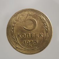 5 копеек 1943  Более 30 лотов в продаже с рубля.