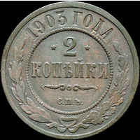 2 копейки 1903, Отличная! С 1 Рубля!