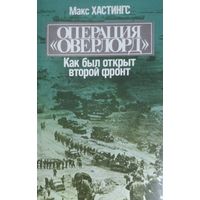 КАК БЫЛ ОТКРЫТ ВТОРОЙ ФРОНТ