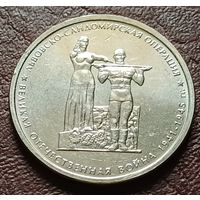 Россия 5 рублей, 2014 Львовско-Сандомирская операция    ( 2-9-3 )