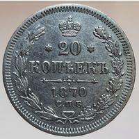 20 копеек 1870 HI состояние aUNC. Более 40 лотов с рубля.