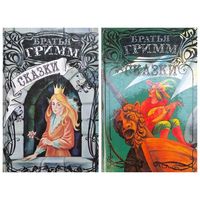 Братья Гримм. Сказки. В 2-х томах