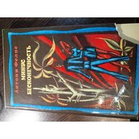 Фелпс Антони. Минус бесконечность.