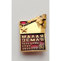 Малая земля. *22.