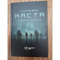 Юдханджая Виджератне  Цифровая каста