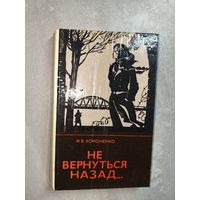 Иван Кононенко "Не вернуться назад..."