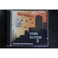 Стиль Из Стали 3 - Наступление (2007, CD)