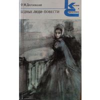 БЕДНЫЕ ЛЮДИ. Ф.ДОСТОЕВСКИЙ