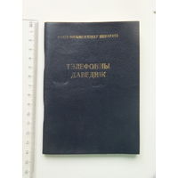 Саюз пiсьменнiкаў Беларусі тэлефонны даведнiк 1991