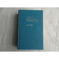 Фаулз Джон. Волхв. Серия: Литературные шедевры. М.: Эксмо, СПб.: Домино,  2008 г.