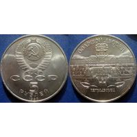 5 рублей 1990 года Петродворец. UNC