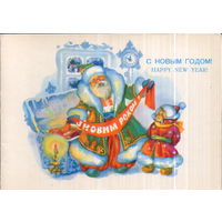 Подписанная двойная открытка 1983г. УССР "С Новым годом! Дед Мороз у сундука" худ. З. Васина