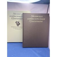 Московская изобразительная Пушкиниана. Альбом | Вуич Л. И.