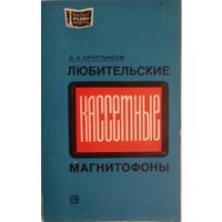 Любительские кассетные магнитофоны. Д.А.Кругликов. Энергия. 1978. 120 стр.