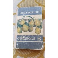 Книга Справочник садовода, 1967
