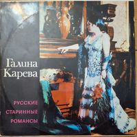 Галина Карева – Русские старинные романсы