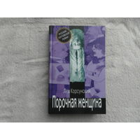 Корсунский Л. Порочная женщина. Русский плутовской роман  Москва Гелеос  2002г.
