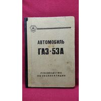 Автомобиль ГАЗ-53А. Руководство по эксплуатации