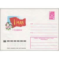 Художественный маркированный конверт СССР N 13154 (10.11.1978) 1 Мая  С праздником!