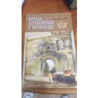 Брама, адчыненая ў вечнасць: дзецям пра Максіма Гарэцкага: нарысы