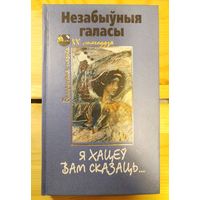 Незабыўныя галасы. Я хацеў вам сказаць... Выбраныя вершы "выклятых" паэтаў - А. Сыса, В. Стрыжака, І. Рубіна, В. Гадулькі і М. Купрэева