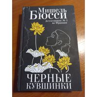 "Черные кувшинки" Мишель Бюсси