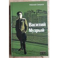 Николай Смирнов. Василий Мудрый. Серия "Имя"