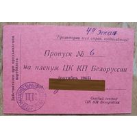 Пропуск на заседания Пленума ЦК КПБ. Минск. 1965 г.