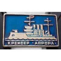Крейсер Аврора. Ах-97