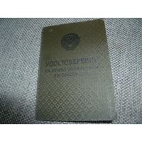 Водительское удостоверение СССР