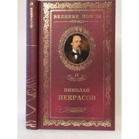 Николай Некрасов. В дороге: стихотворения. Серия: Великие поэты. Том 13.