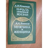 Александр Кочетов "Начала семейной жизни", Александр Логинов "Мужчина и женщина"