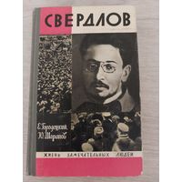 ЖЗЛ Свердлов