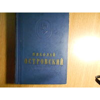 Островский Н. Сочинения в 2-х томах.