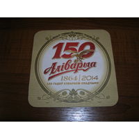 Аливария 150 лет