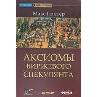Гюнтер Макс	Аксиомы биржевого спекулянта	978-5-91180-784-9, 9785911807849	Питер	2008