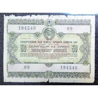 Облигация на 50 рублей 1955 г. СССР