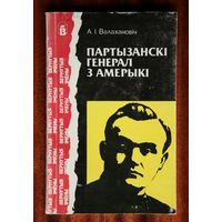 А. І. Валахановіч "Партызанскі генерал з Амерыкі"