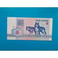 5 рублей 1992 года. Беларусь. Серия АБ. aUNC. Распродажа