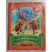 Плотники-работники.Загадки.