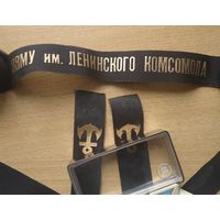 Ленточка на бескозырку ВВМУ им. Ленинского комсомола