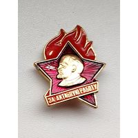 За активную работу. В-84.